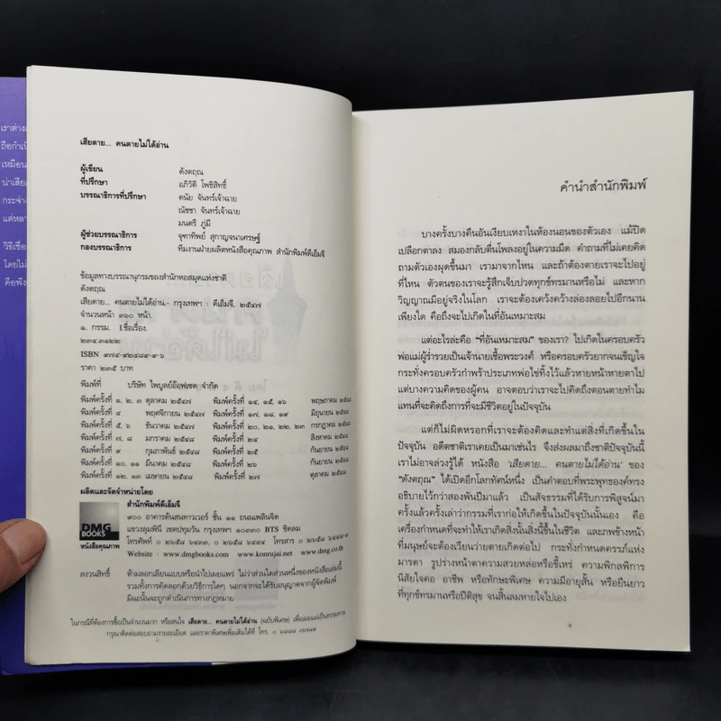 เสียดายคนตายไม่ได้อ่าน เล่ม 1-2 - ดังตฤณ รูปที่ 8