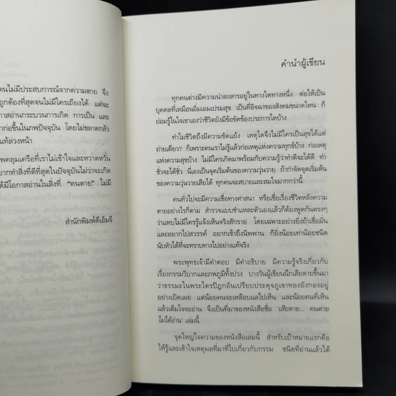 เสียดายคนตายไม่ได้อ่าน เล่ม 1-2 - ดังตฤณ รูปที่ 9