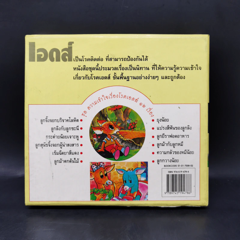 หนังสือส่งเสริมการอ่านชุด ความเข้าใจเรื่องโรคเอดส์ 12 เรื่อง รูปที่ 2