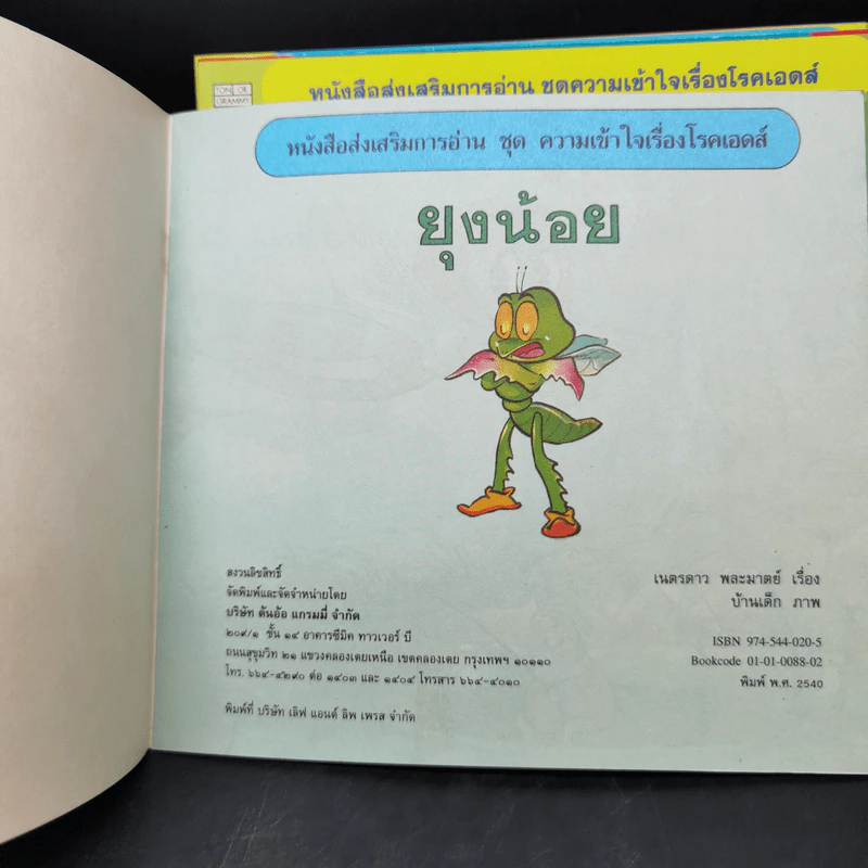 หนังสือส่งเสริมการอ่านชุด ความเข้าใจเรื่องโรคเอดส์ 12 เรื่อง รูปที่ 10
