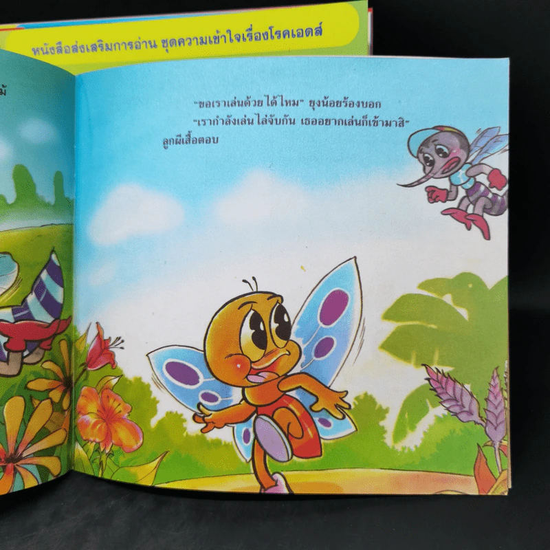 หนังสือส่งเสริมการอ่านชุด ความเข้าใจเรื่องโรคเอดส์ 12 เรื่อง รูปที่ 12