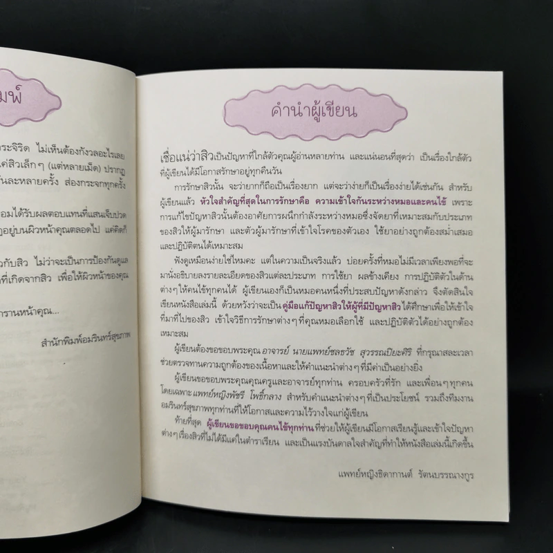 สิว Solution - ธิดากานต์ รัตนบรรณางกูร รูปที่ 8