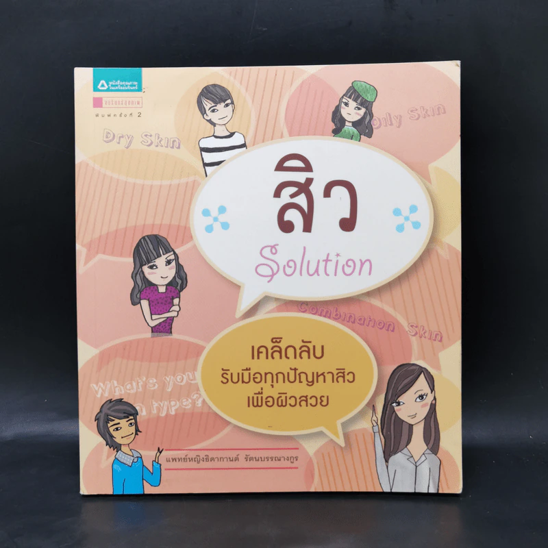 สิว Solution - ธิดากานต์ รัตนบรรณางกูร รูปที่ 1