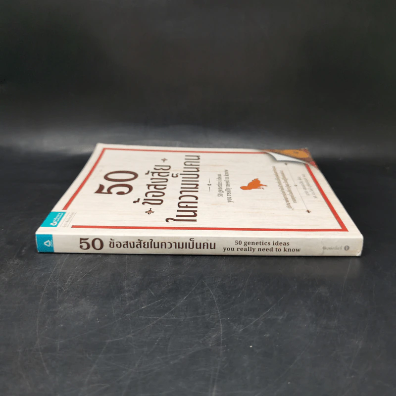 50 ข้อสงสัยในความเป็นคน - มาร์ก แฮนเดอร์สัน รูปที่ 3