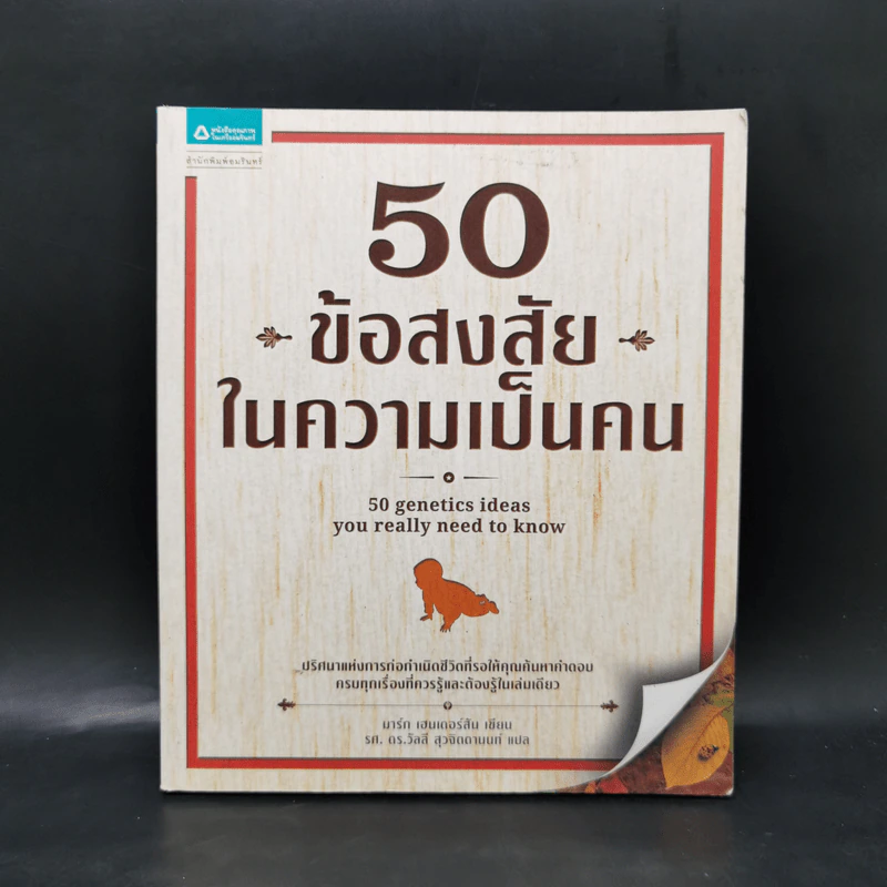 50 ข้อสงสัยในความเป็นคน - มาร์ก แฮนเดอร์สัน รูปที่ 1
