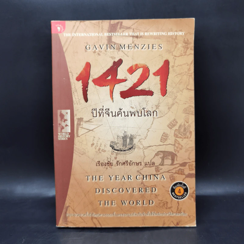 1421 ปีที่จีนค้นพบโลก - Gavin Menzies รูปที่ 1