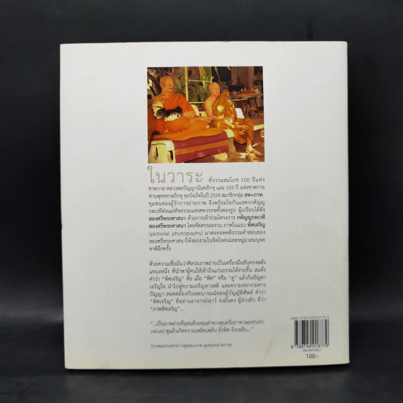 พิศเจริญ หนังสือภาพและอมตธรรมแห่งสองศรีพระศาสนา รูปที่ 2
