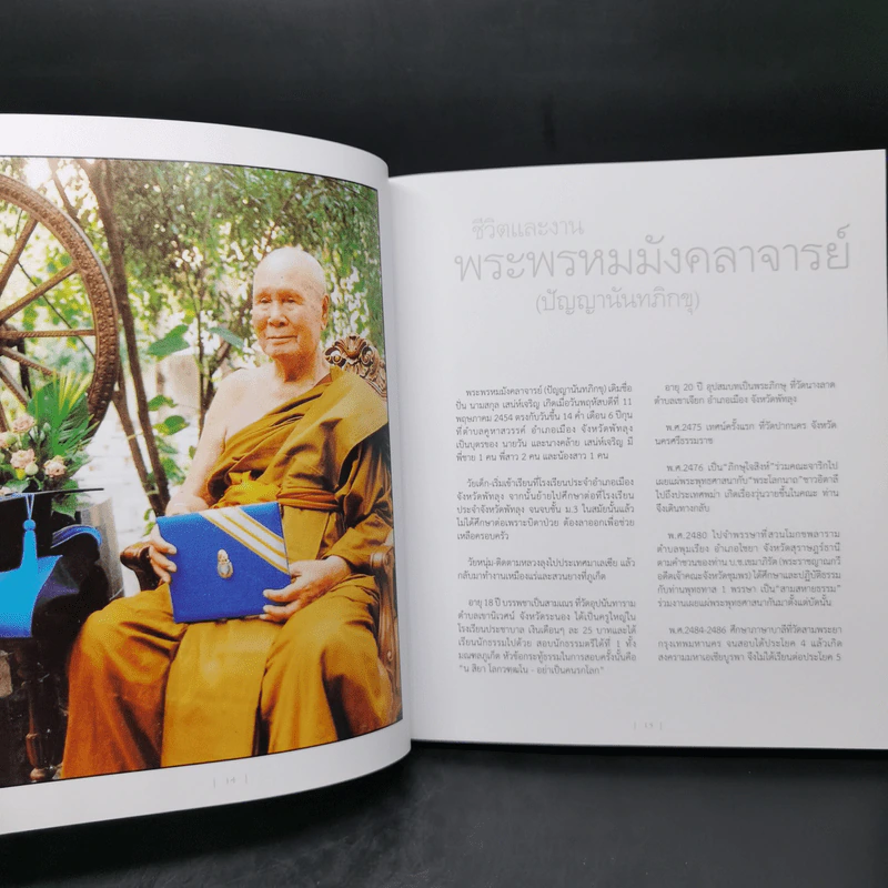 พิศเจริญ หนังสือภาพและอมตธรรมแห่งสองศรีพระศาสนา รูปที่ 13