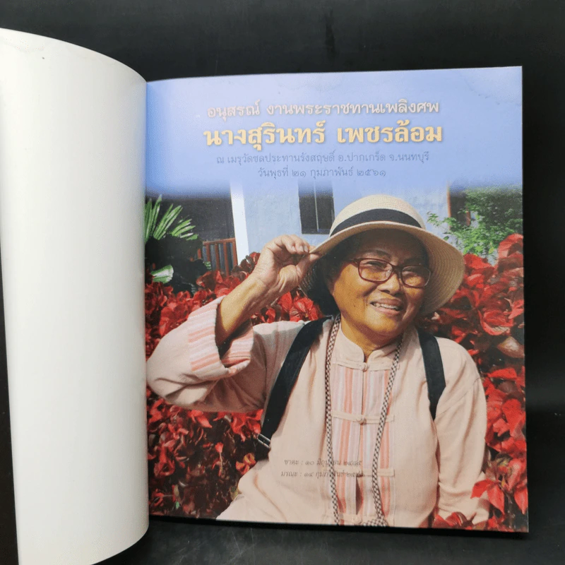 พิศเจริญ หนังสือภาพและอมตธรรมแห่งสองศรีพระศาสนา รูปที่ 9