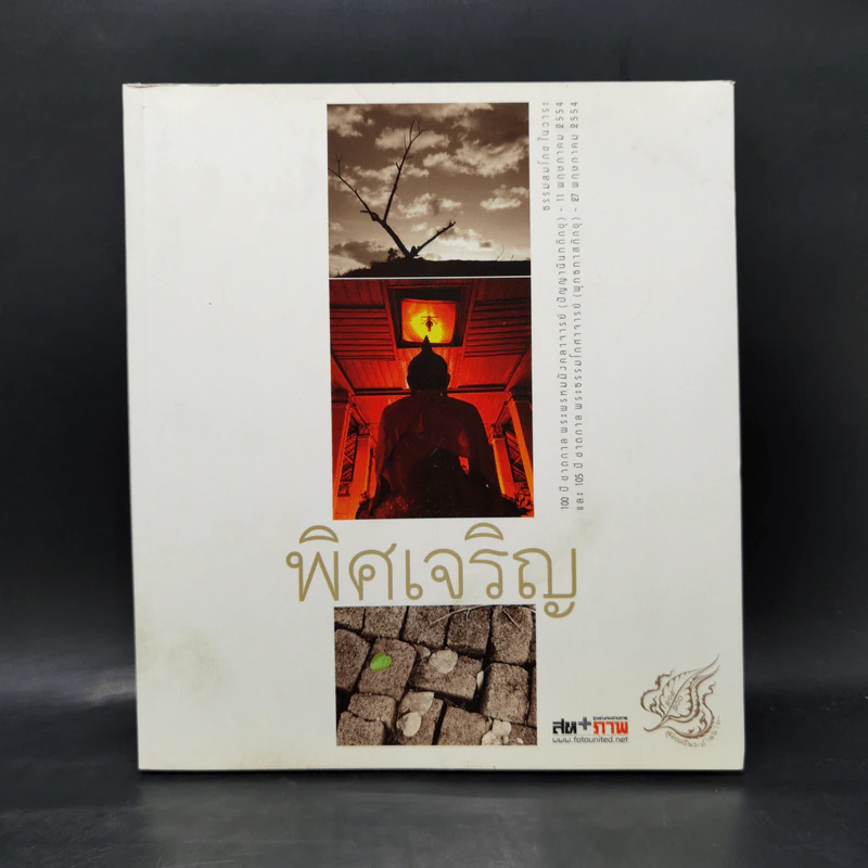 พิศเจริญ หนังสือภาพและอมตธรรมแห่งสองศรีพระศาสนา รูปที่ 1