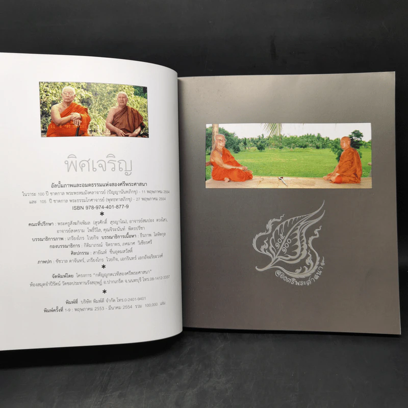 พิศเจริญ หนังสือภาพและอมตธรรมแห่งสองศรีพระศาสนา รูปที่ 10