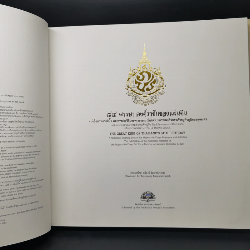 84 พรรษา องค์ราชันของแผ่นดิน รูปที่ 9