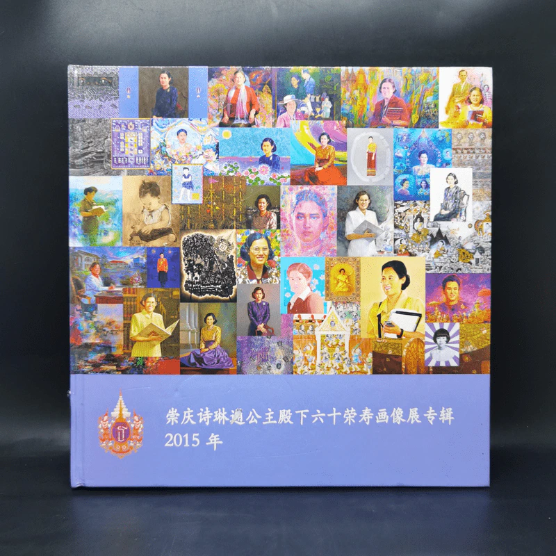 หนังสือภาพวาดสมเด็จพระเทพฯ ภาษาจีน รูปที่ 1
