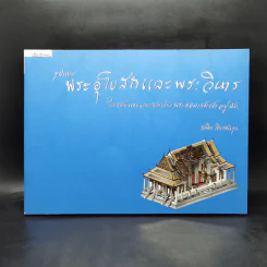 รูปแบบพระอุโบสถและพระวิหารในสมัยพระบาทสมเด็จพระจอมเกล้าเจ้าอยู่หัว -  สมคิด จิระทัศนกุล รูปที่ 1