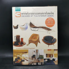 3 ทศวรรษกับงานออกแบบตกแต่งภายในของไทย - รศ.เอกชาติ จันอุไรรัตน์ รูปที่ 1