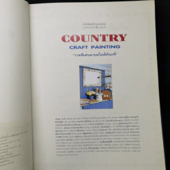 Country Craft Painting วาดสีเส้นลายสไตล์คันทรี่ - กิติยา เสริมศักดิ์สกุล รูปที่ 9