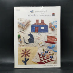 อเมริกันควิลต์สไตล์ มาซาโกะ วาคายามะ - มาซาโกะ วาคายามะ รูปที่ 1