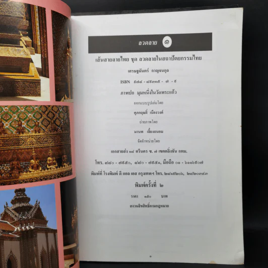 ลวดลายในสถาปัตยกรรมไทย เล่ม 1-2 - อ.เศรษฐมันตร์ กาญจนกุล รูปที่ 8