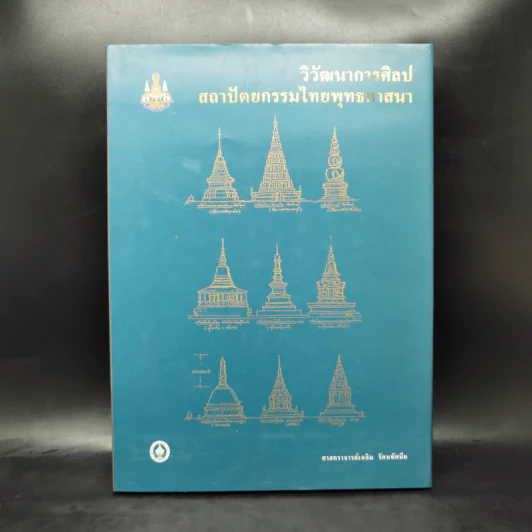 วิวัฒนาการศิลป สถาปัตยกรรมไทยพุทธศาสนา - ศาสตราจารย์เฉลิม รัตนทัศนีย รูปที่ 1