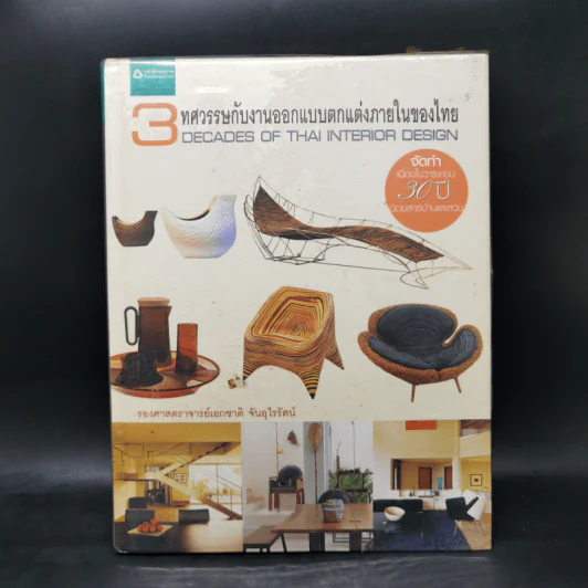 3 ทศวรรษกับงานออกแบบตกแต่งภายในของไทย - รศ.เอกชาติ จันอุไรรัตน์ รูปที่ 1