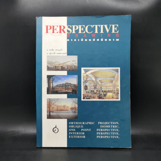 Perspective Drawing การเขียนทัศนียภาพ รูปที่ 1