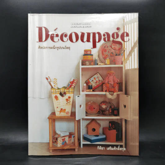 ศิลปะการผนึกรูปบนวัตถุ Decoupage - กิติยา เสริมศักดิ์สกุล รูปที่ 1