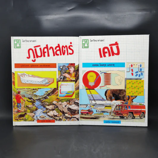 โลกวิทยาศาสตร์ ภูมิศาสตร์ + เคมี รูปที่ 1