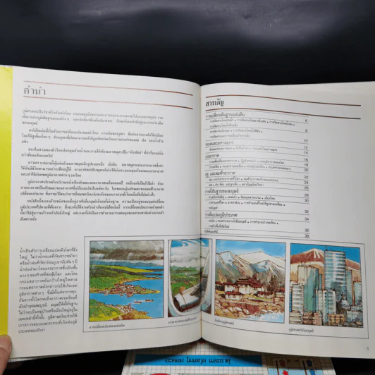 โลกวิทยาศาสตร์ ภูมิศาสตร์ + เคมี รูปที่ 8
