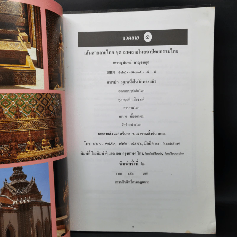 ลวดลายในสถาปัตยกรรมไทย เล่ม 1-2 - อ.เศรษฐมันตร์ กาญจนกุล รูปที่ 8