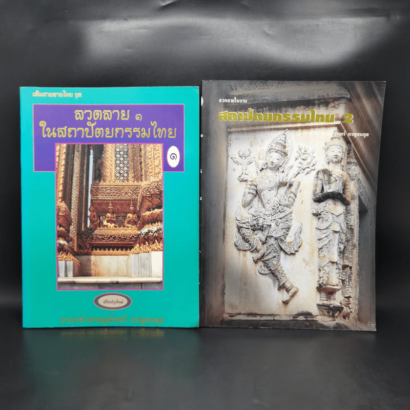 ลวดลายในสถาปัตยกรรมไทย เล่ม 1-2 - อ.เศรษฐมันตร์ กาญจนกุล รูปที่ 1