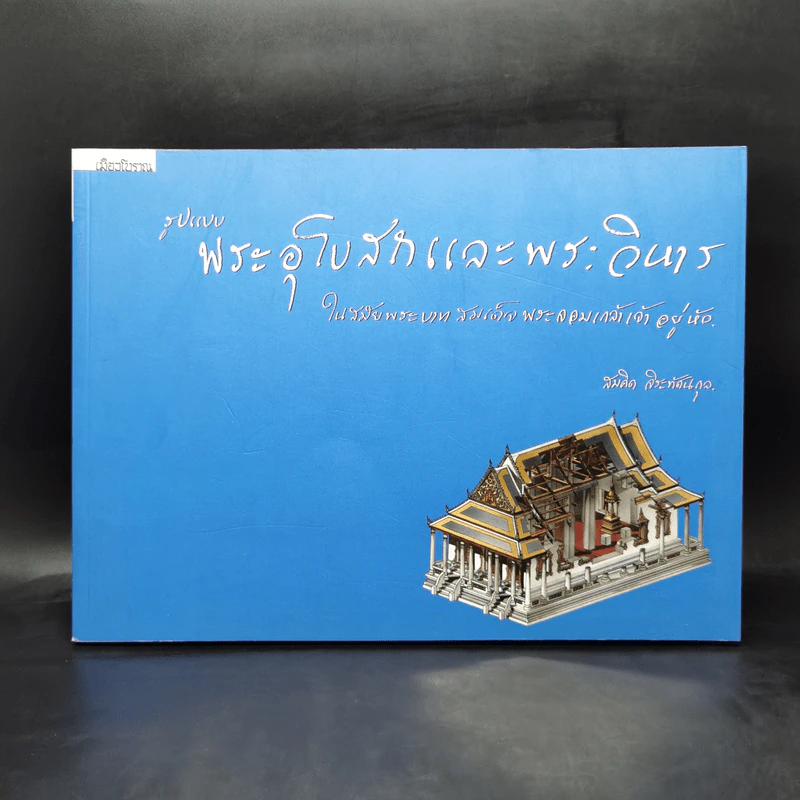 รูปแบบพระอุโบสถและพระวิหารในสมัยพระบาทสมเด็จพระจอมเกล้าเจ้าอยู่หัว -  สมคิด จิระทัศนกุล รูปที่ 1