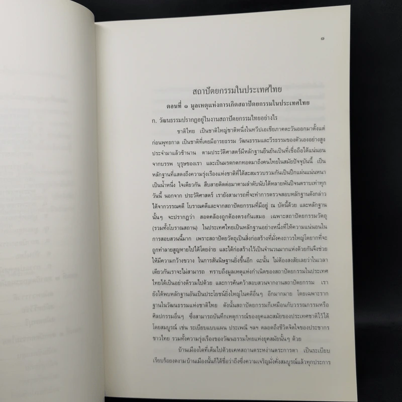สถาปัตยกรรมในประเทศไทย - อ.นารถ โพธิประสาท รูปที่ 10