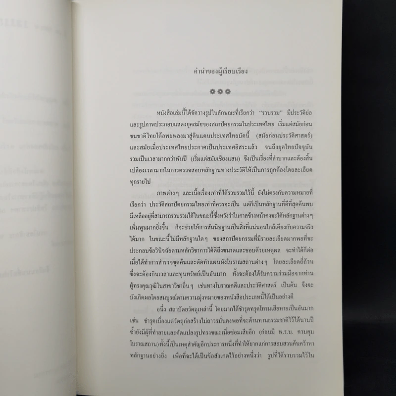 สถาปัตยกรรมในประเทศไทย - อ.นารถ โพธิประสาท รูปที่ 8