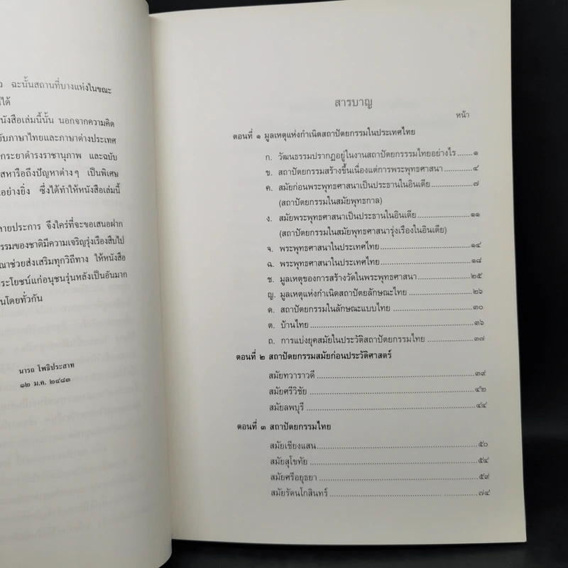 สถาปัตยกรรมในประเทศไทย - อ.นารถ โพธิประสาท รูปที่ 9