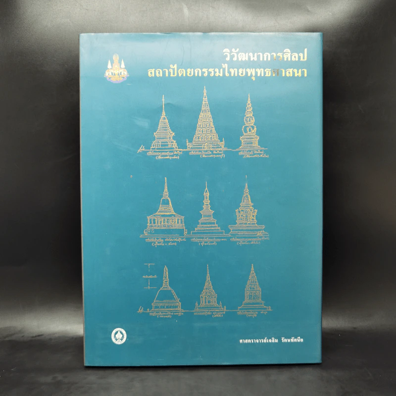 วิวัฒนาการศิลป สถาปัตยกรรมไทยพุทธศาสนา - ศาสตราจารย์เฉลิม รัตนทัศนีย รูปที่ 1