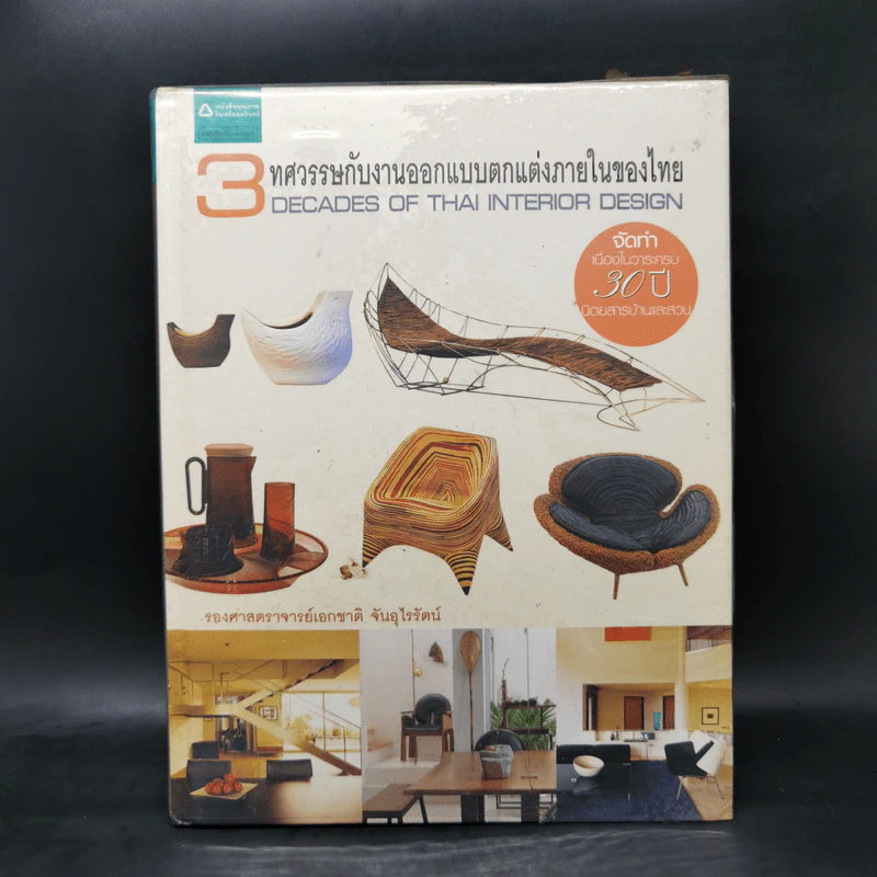 3 ทศวรรษกับงานออกแบบตกแต่งภายในของไทย - รศ.เอกชาติ จันอุไรรัตน์ รูปที่ 1