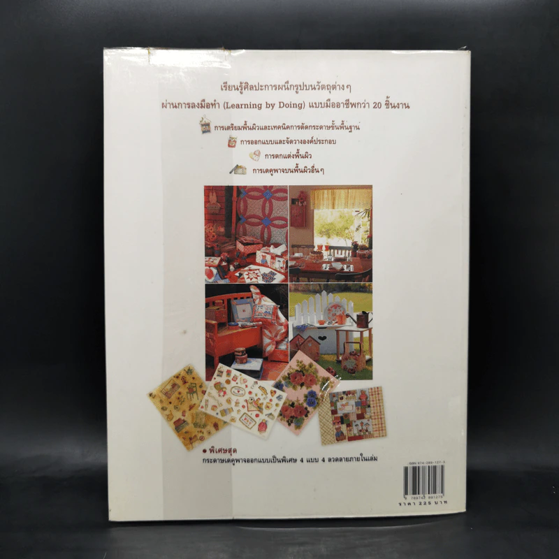 ศิลปะการผนึกรูปบนวัตถุ Decoupage - กิติยา เสริมศักดิ์สกุล รูปที่ 2