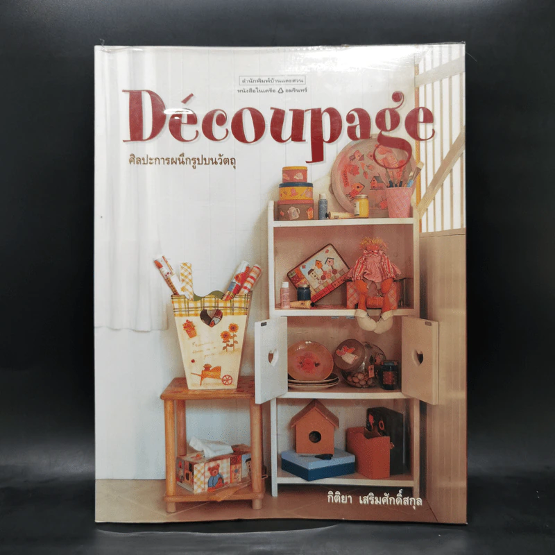 ศิลปะการผนึกรูปบนวัตถุ Decoupage - กิติยา เสริมศักดิ์สกุล รูปที่ 1