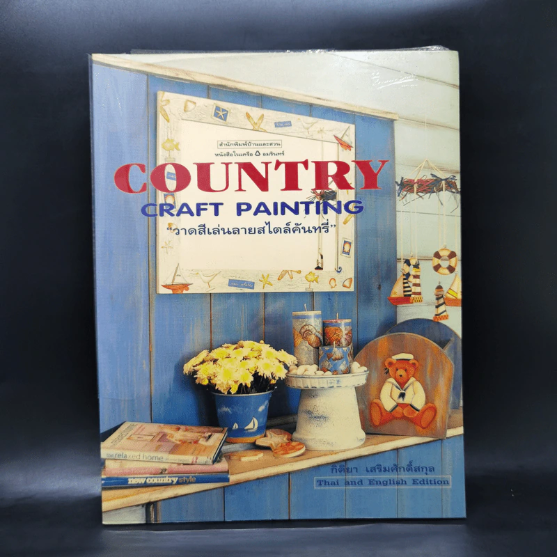Country Craft Painting วาดสีเส้นลายสไตล์คันทรี่ - กิติยา เสริมศักดิ์สกุล รูปที่ 1