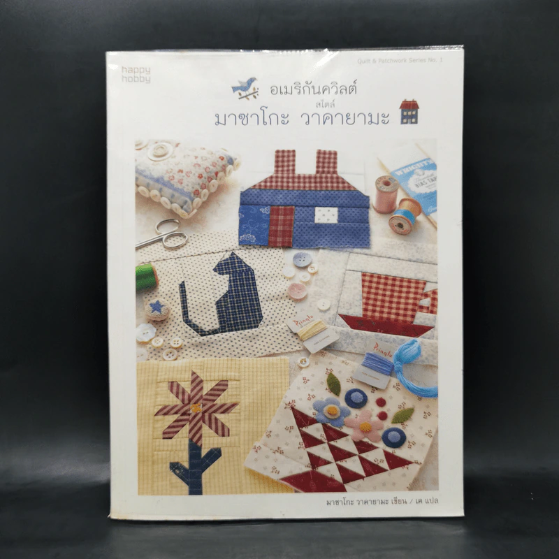 อเมริกันควิลต์สไตล์ มาซาโกะ วาคายามะ - มาซาโกะ วาคายามะ รูปที่ 1