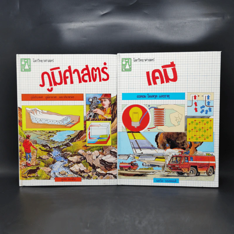 โลกวิทยาศาสตร์ ภูมิศาสตร์ + เคมี รูปที่ 1