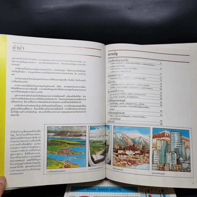 โลกวิทยาศาสตร์ ภูมิศาสตร์ + เคมี รูปที่ 8
