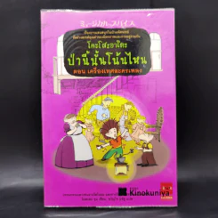 โคะโสะอาโดะ ป่านี้นั้นโน้นไหน ขายรวม 6 เล่ม รูปที่ 19