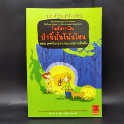โคะโสะอาโดะ ป่านี้นั้นโน้นไหน ขายรวม 6 เล่ม รูปที่ 16
