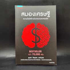 สมองเศรษฐี - ขุนเขา สินธุเสน เขจรบุตร รูปที่ 1