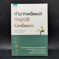 ทำมากเหนื่อยฟรี ทำถูกวิธีไม่เหนื่อยเลย - ฮิโรคาซึ ยามานาชิ (Hirokazu Yamanashi)