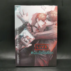 นิยายวาย Live # น้องไอไลฟ์สด - saisioo รูปที่ 1
