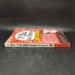 7 วัน พิชิต Tense ฉบับสมบูรณ์ รูปที่ 3