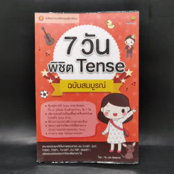 7 วัน พิชิต Tense ฉบับสมบูรณ์