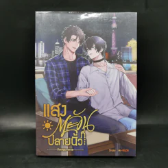 นิยายวาย แสงตะวันที่ปลายนิ้ว - HI-RIZA รูปที่ 1